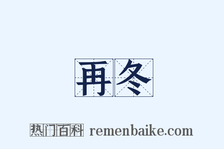 再冬是什么意思的图片